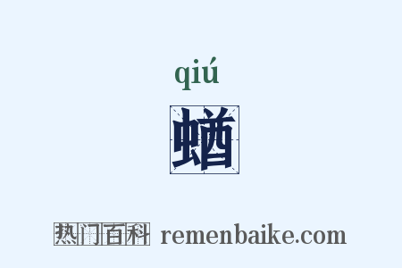 蝤是什么意思的图片
